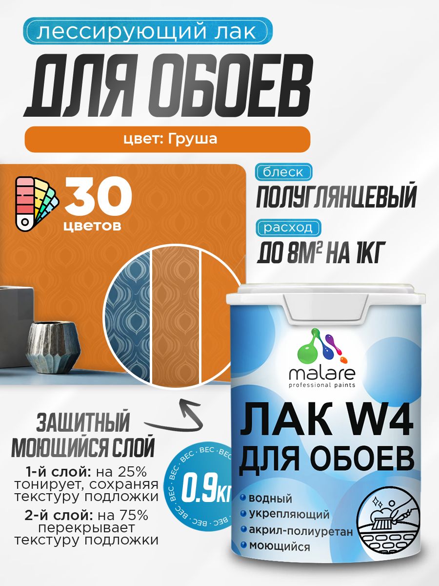 Акриловый водный колерованный лак для обоев Malare W4