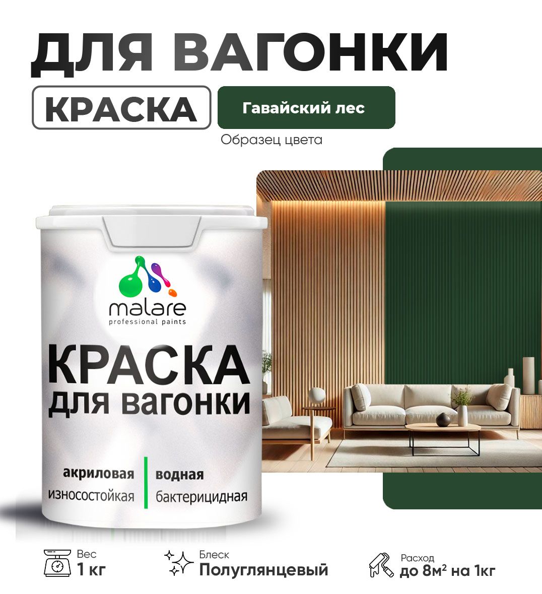 Латексная краска для вагонки Malare