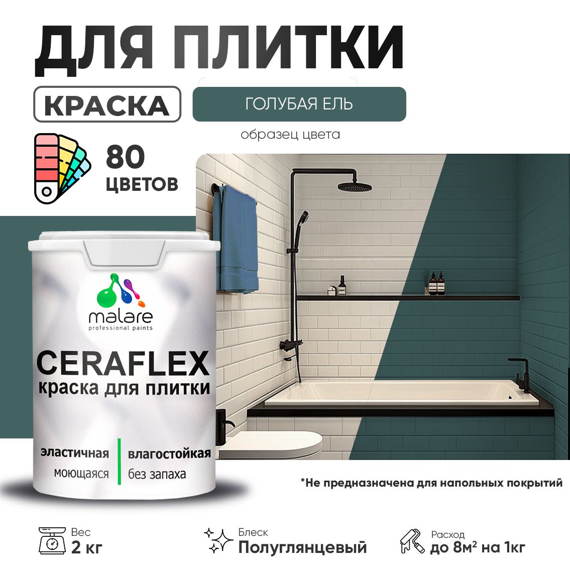 Латексная краска для кафельной и керамической плитки Malare CERAFLEX