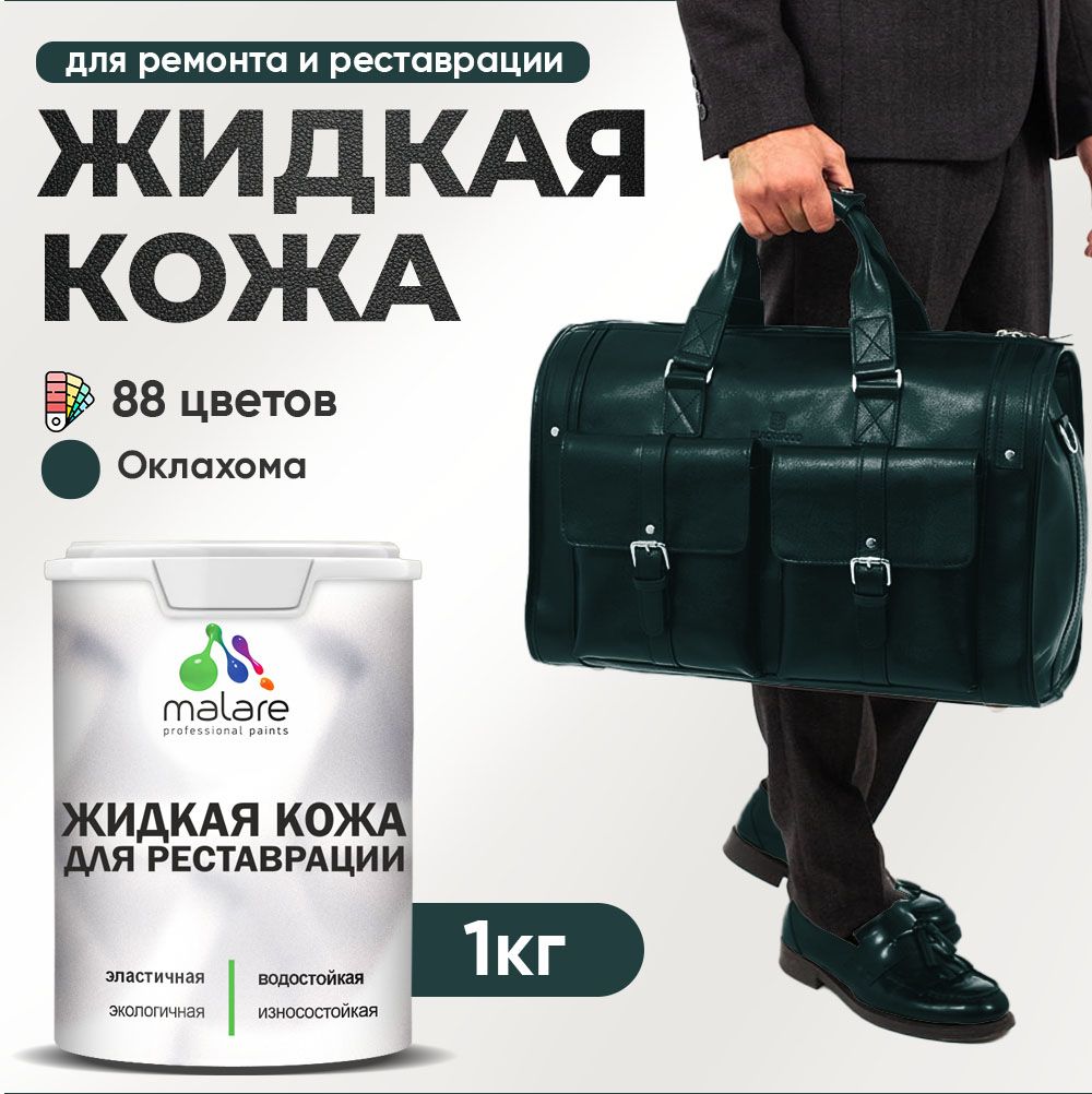 Латексная жидкая кожа Malare