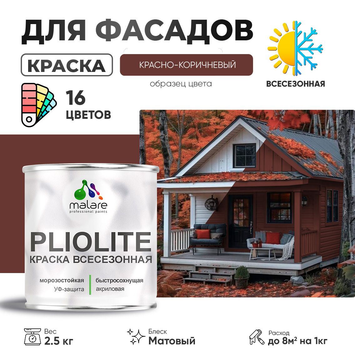 Акриловая фасадная всесезонная краска Malare PLIOLITE
