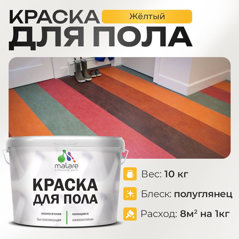 Акриловая краска для пола Malare