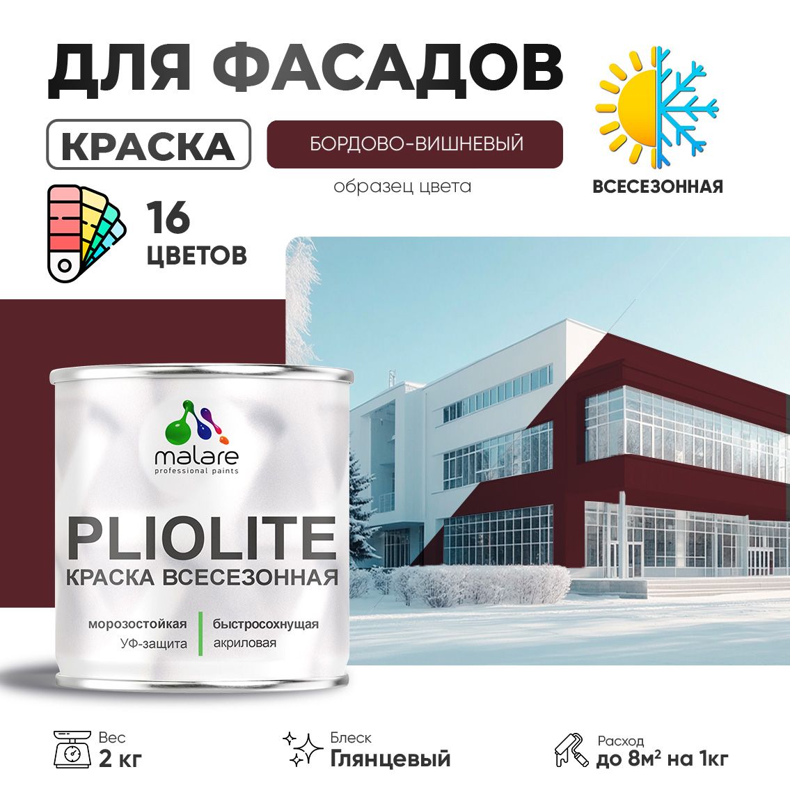 Акриловая фасадная всесезонная краска Malare PLIOLITE