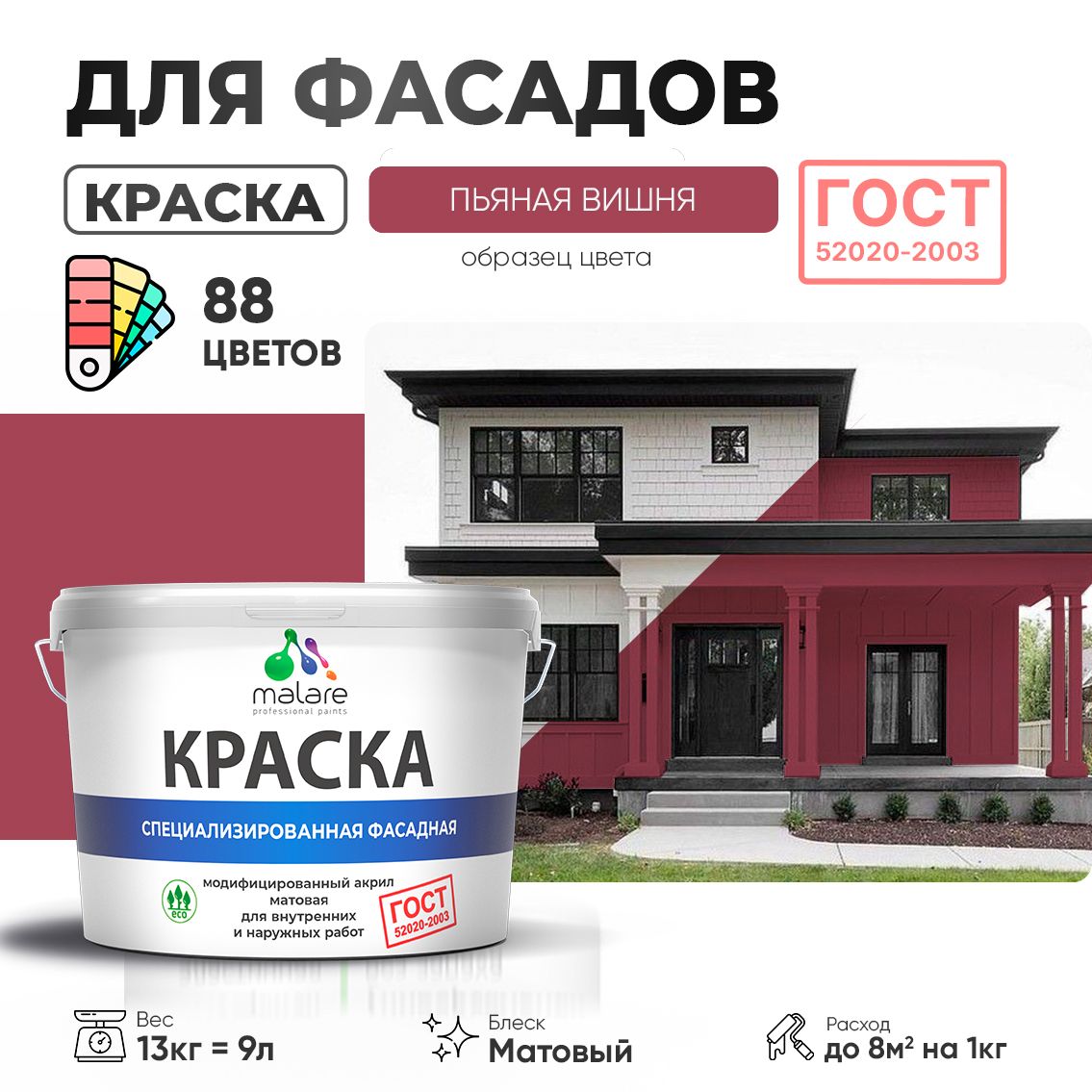 Акриловая фасадная краска Malare ГОСТ