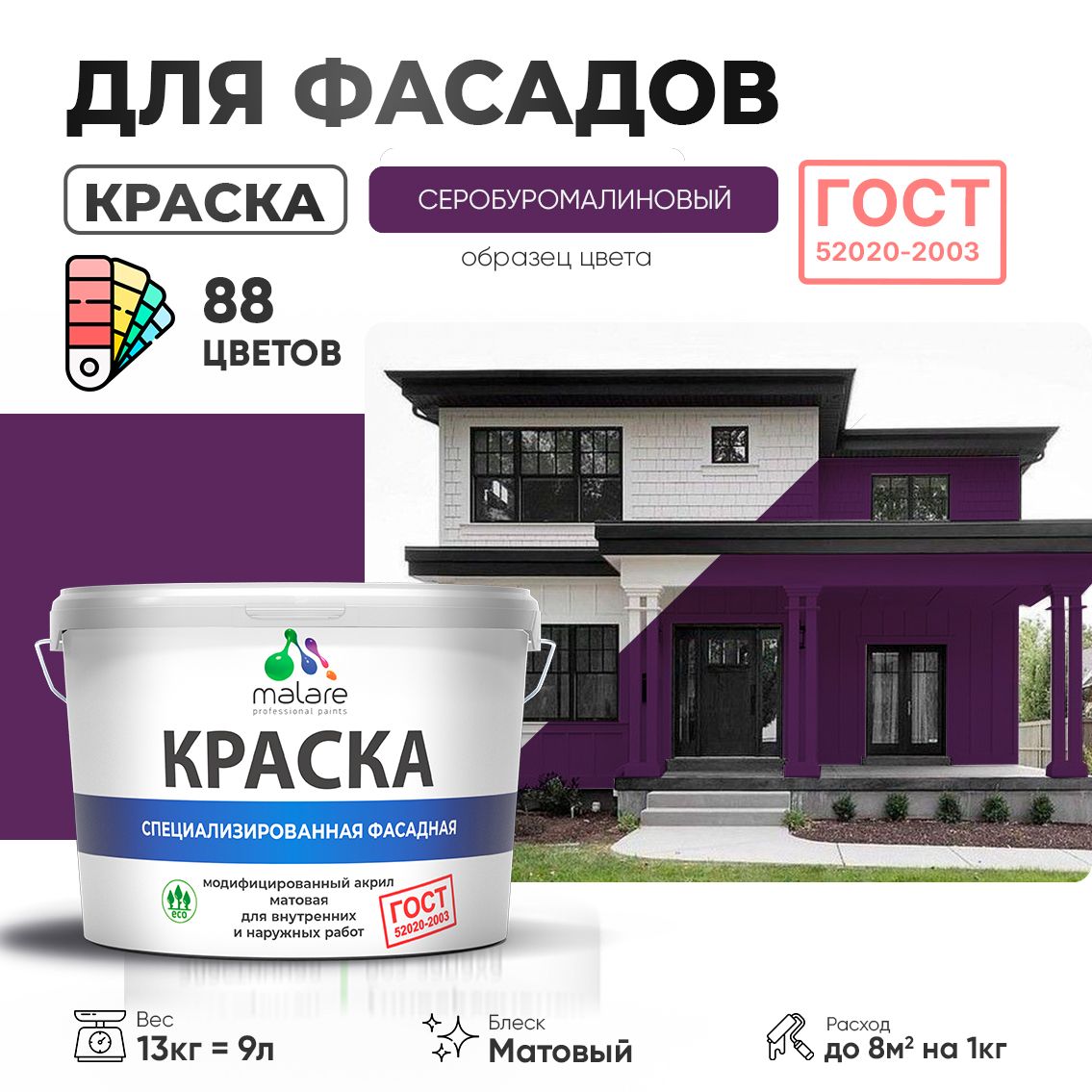 Акриловая фасадная краска Malare ГОСТ