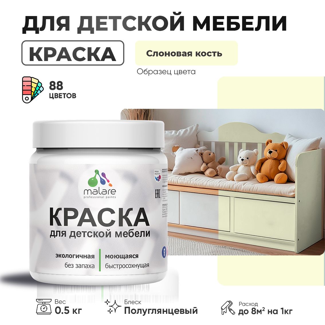 Латексная краска для детской мебели Malare
