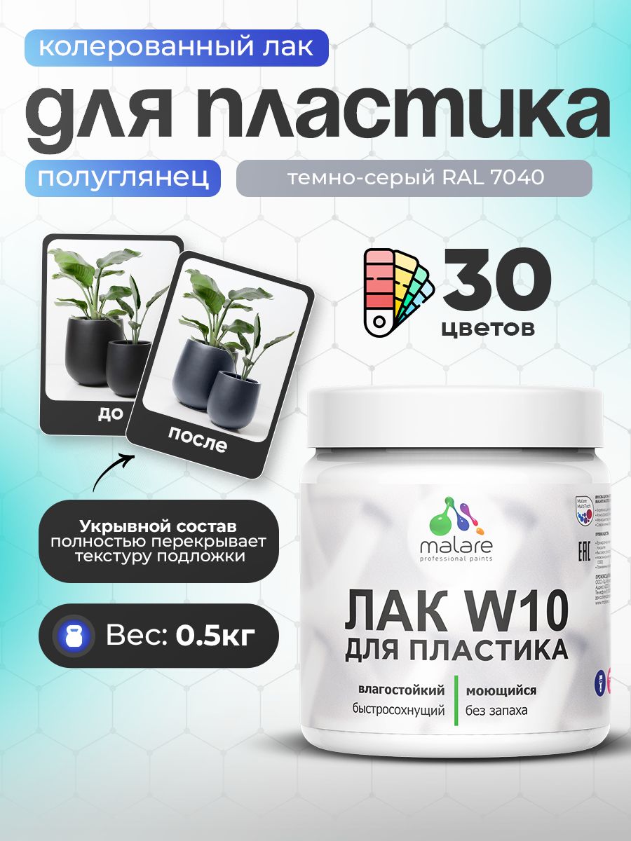 Акриловый водный колерованный лак для пластиковых поверхностей Malare W10