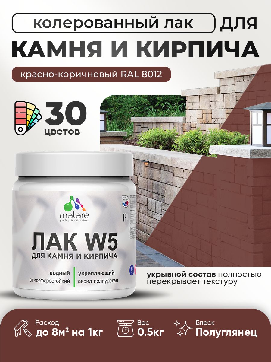 Акриловый водный колерованный лак для камня и кирпича Malare W5