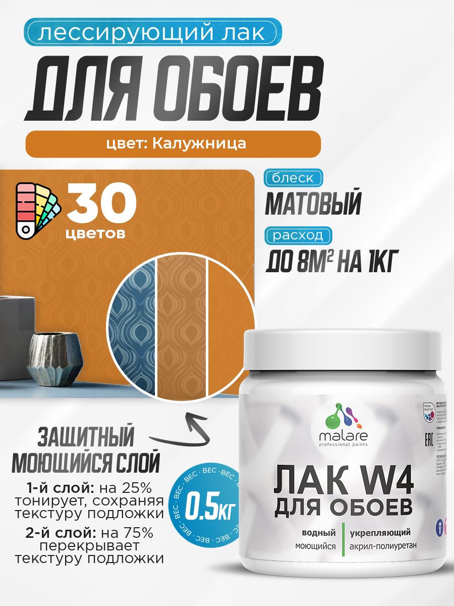 Акриловый водный колерованный лак для обоев Malare W4