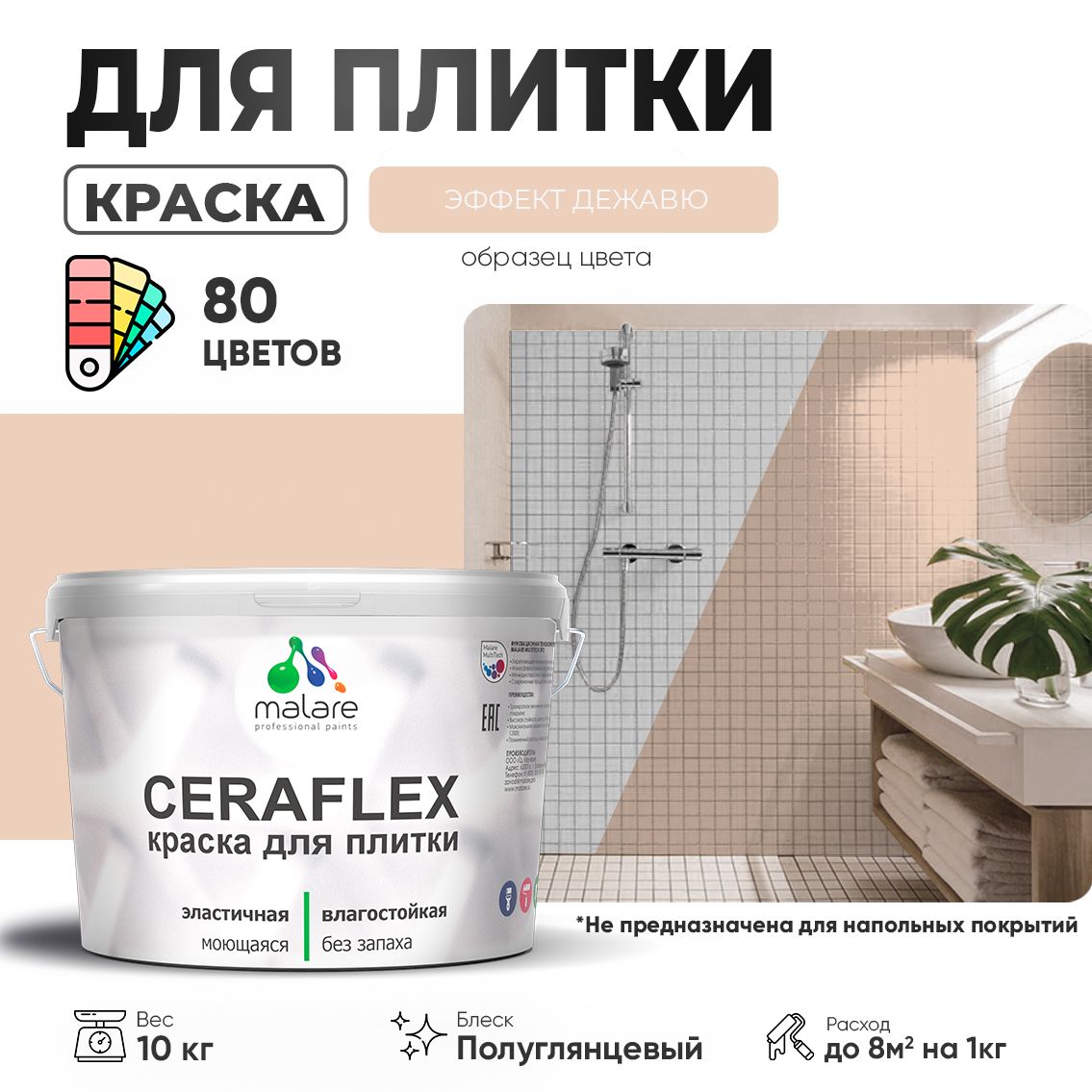 Латексная краска для кафельной и керамической плитки Malare CERAFLEX