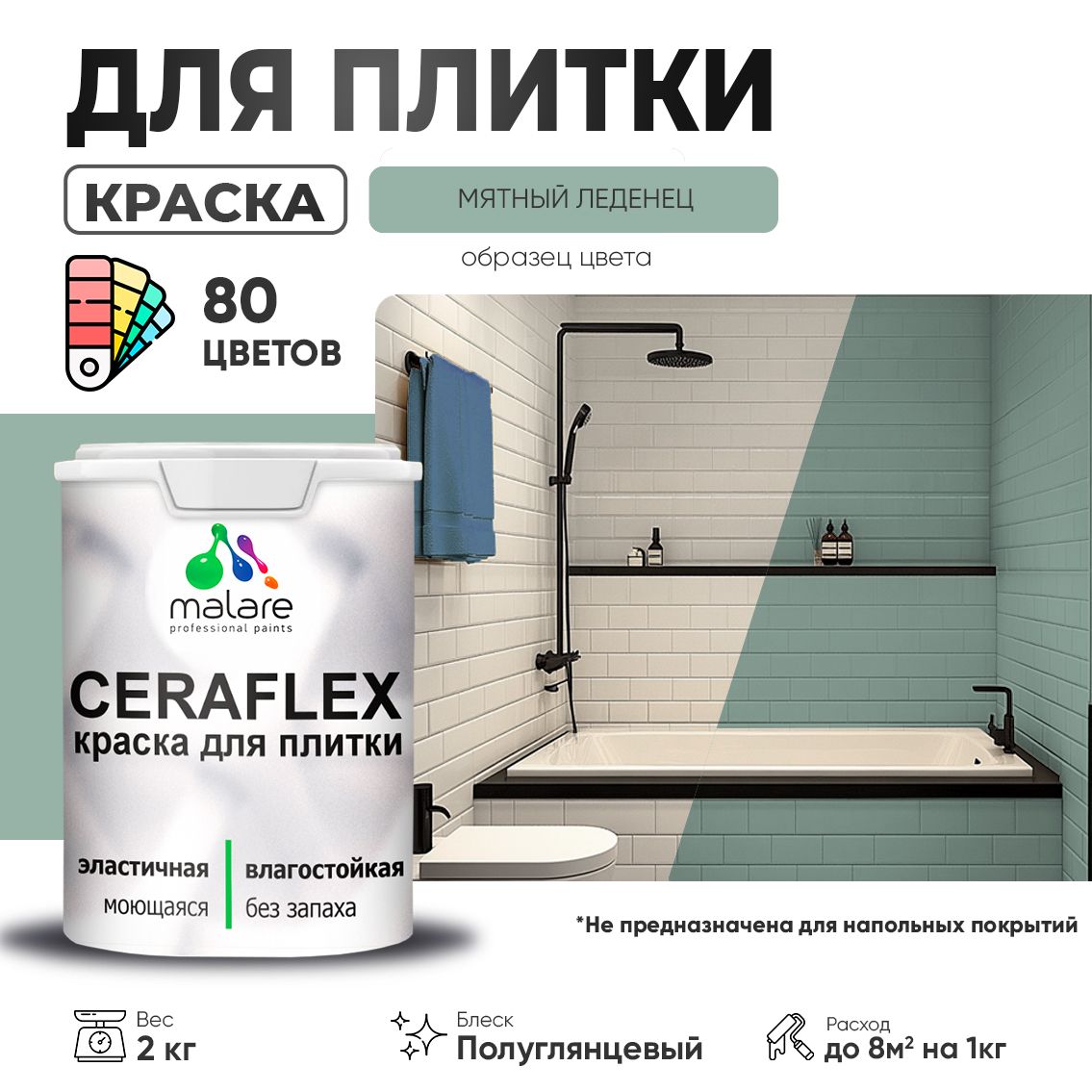 Латексная краска для кафельной и керамической плитки Malare CERAFLEX