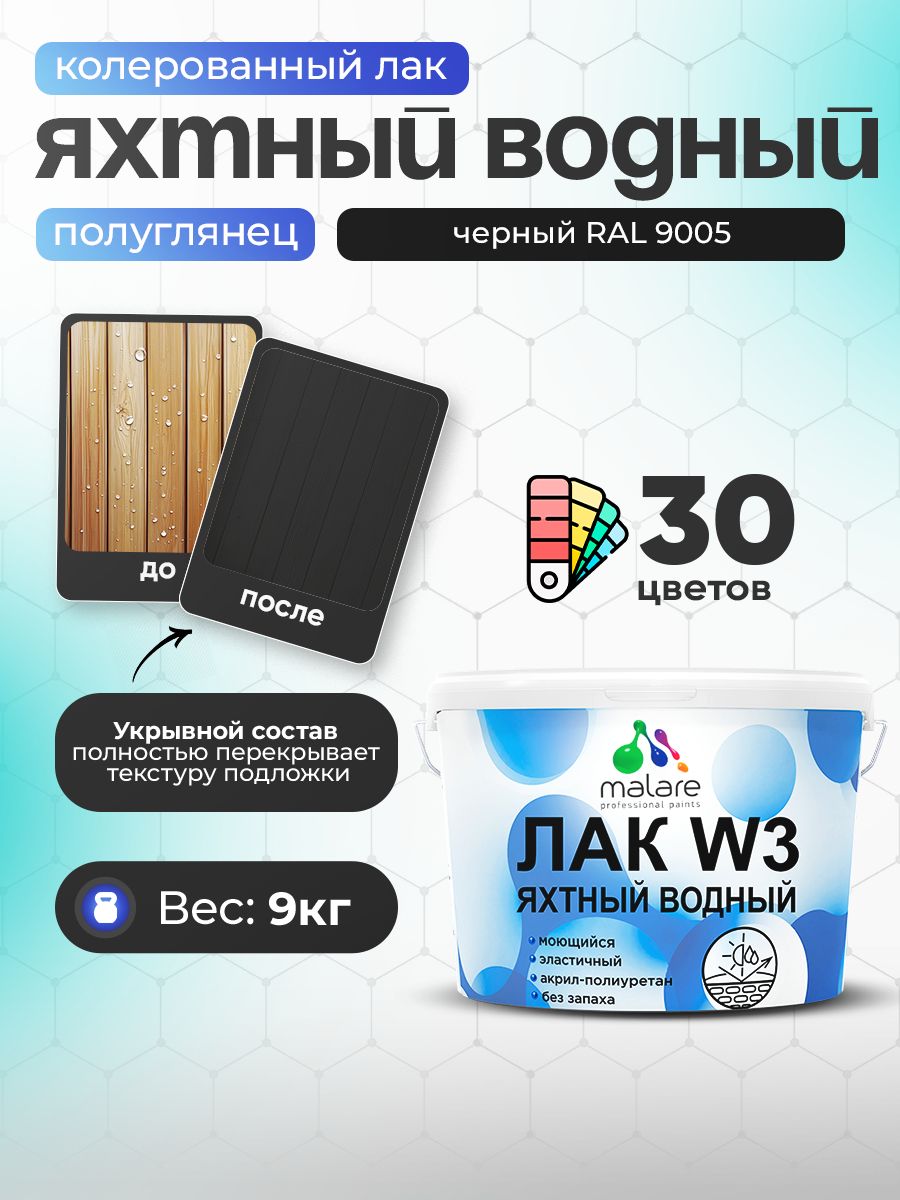 Акриловый водный колерованный яхтный лак Malare W3