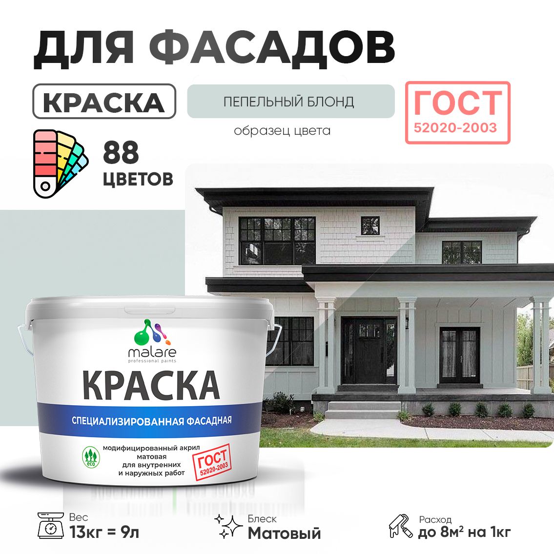 Акриловая фасадная краска Malare ГОСТ