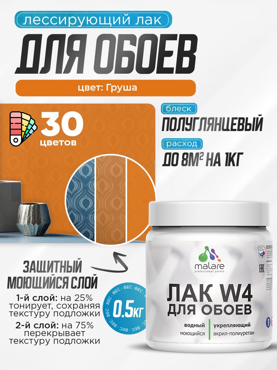 Акриловый водный колерованный лак для обоев Malare W4