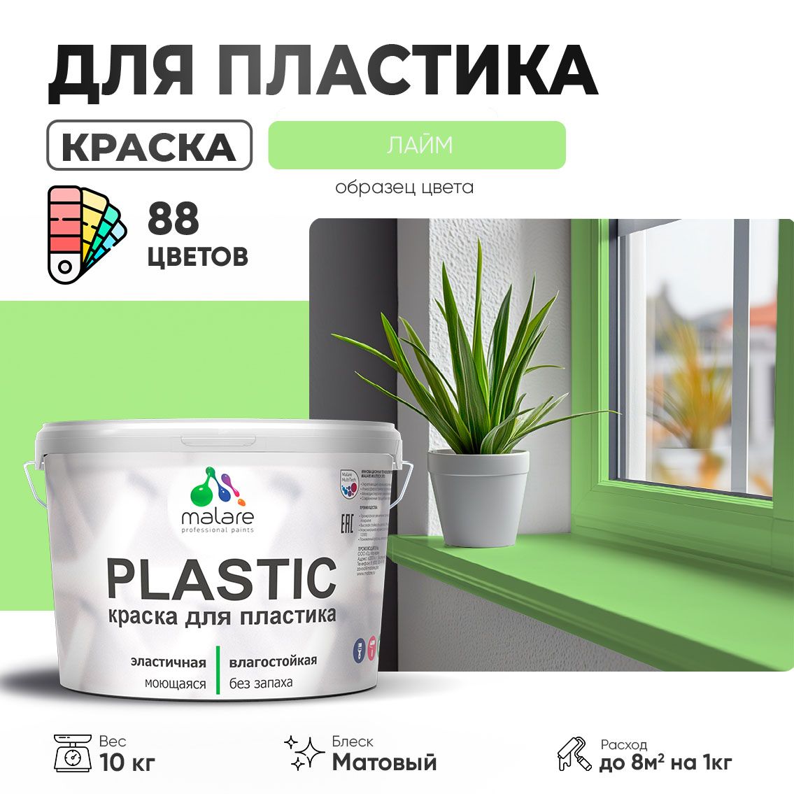 Акриловая краска для пластиковых поверхностей Malare PLASTIC