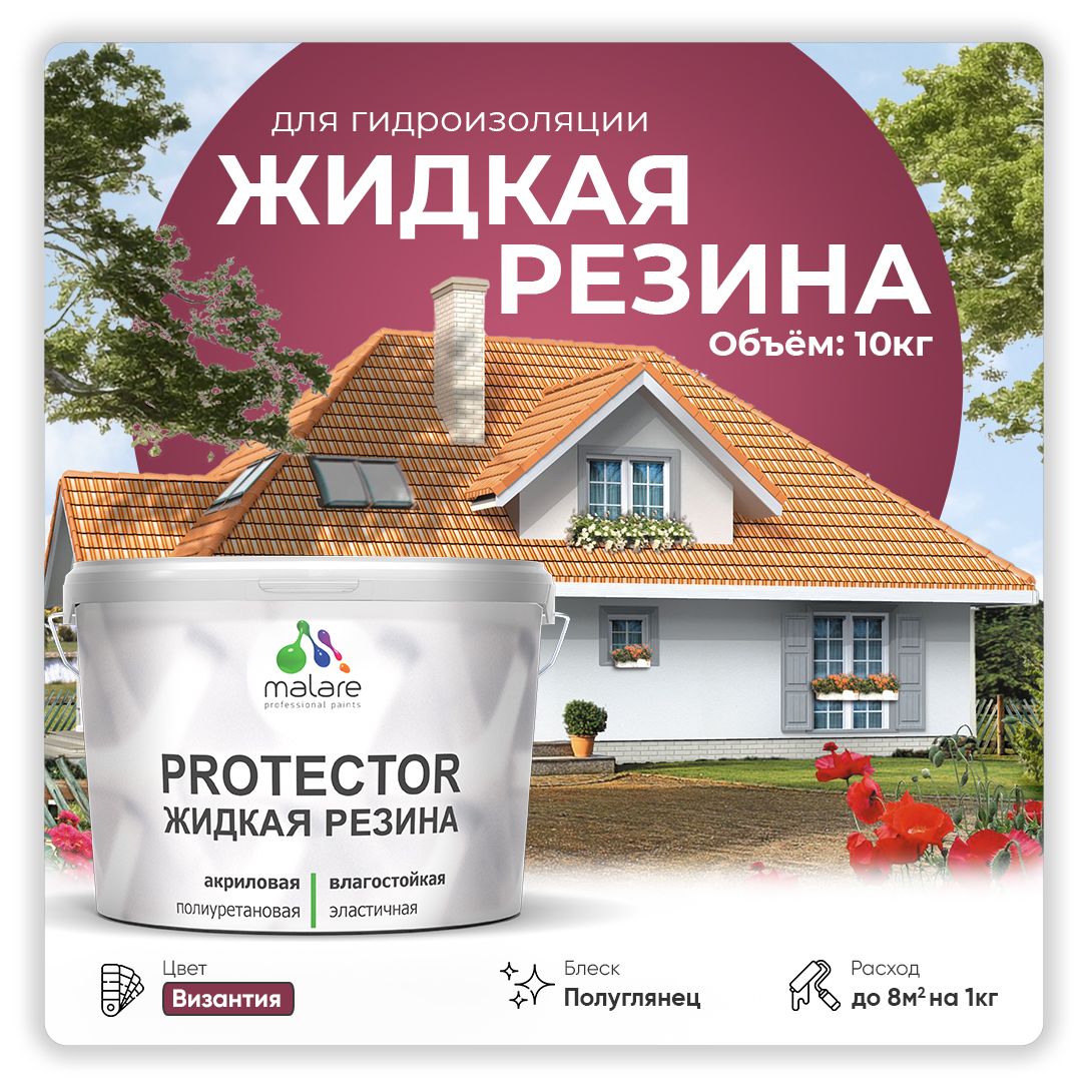 Латексная краска для гидроизоляции Malare PROTECTOR
