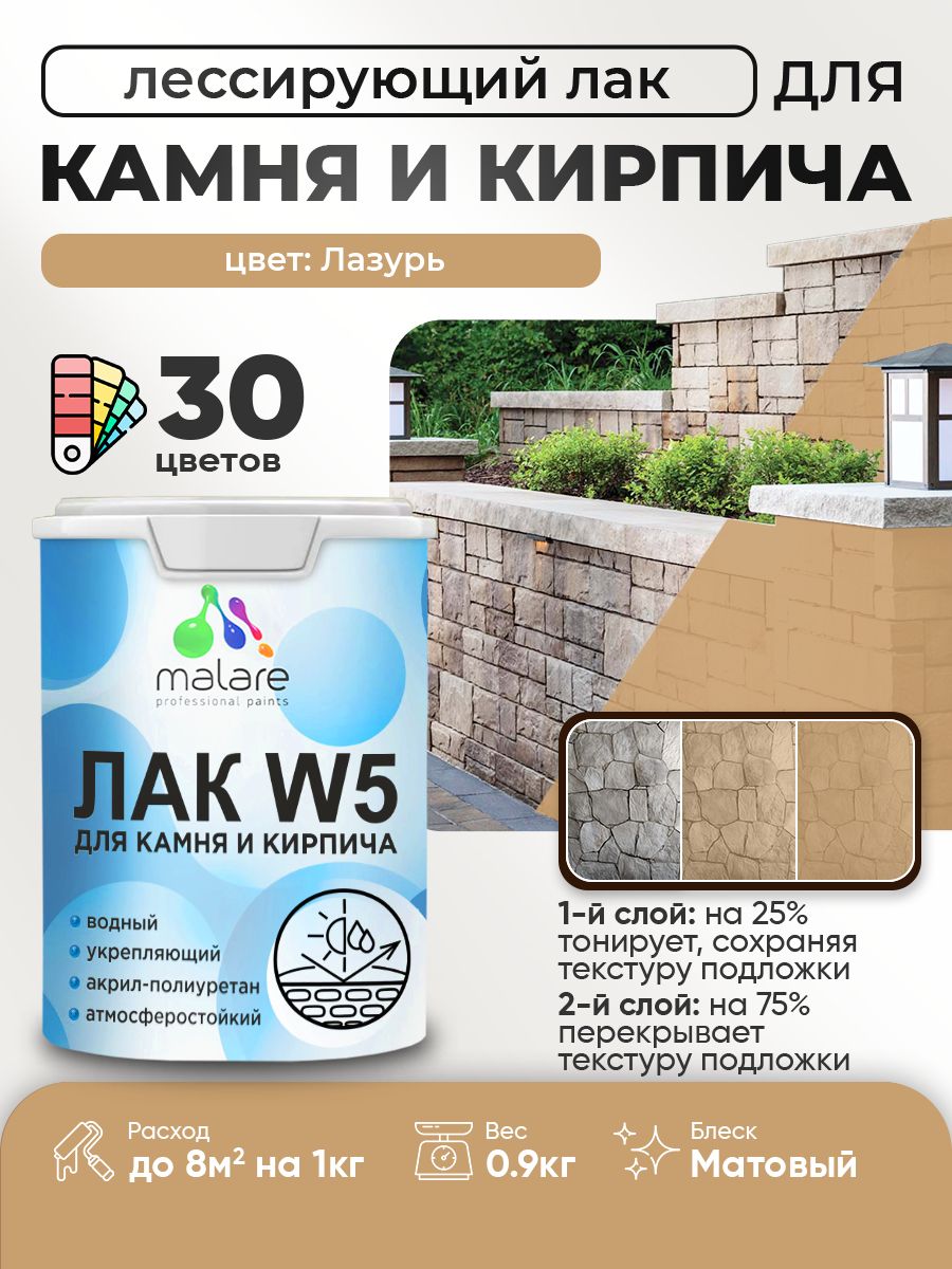 Акриловый водный колерованный лак для камня и кирпича Malare W5