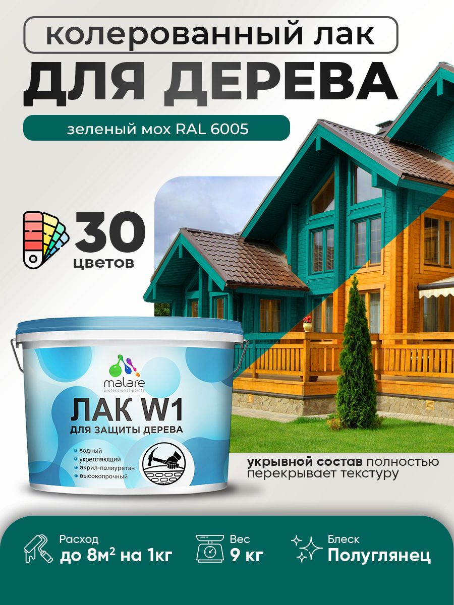 Акриловый водный колерованный лак для деревянных поверхностей Malare W1