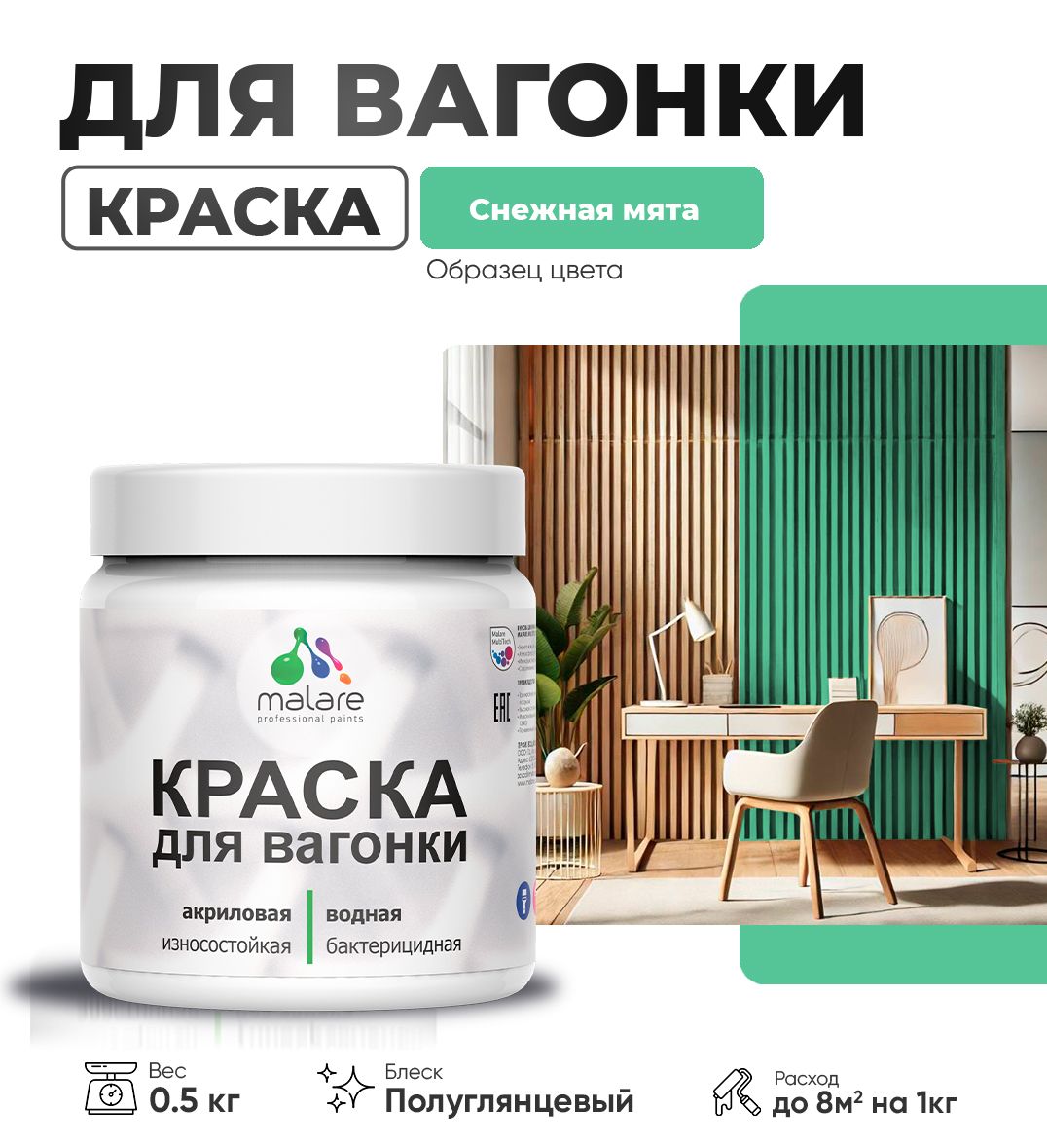 Латексная краска для вагонки Malare