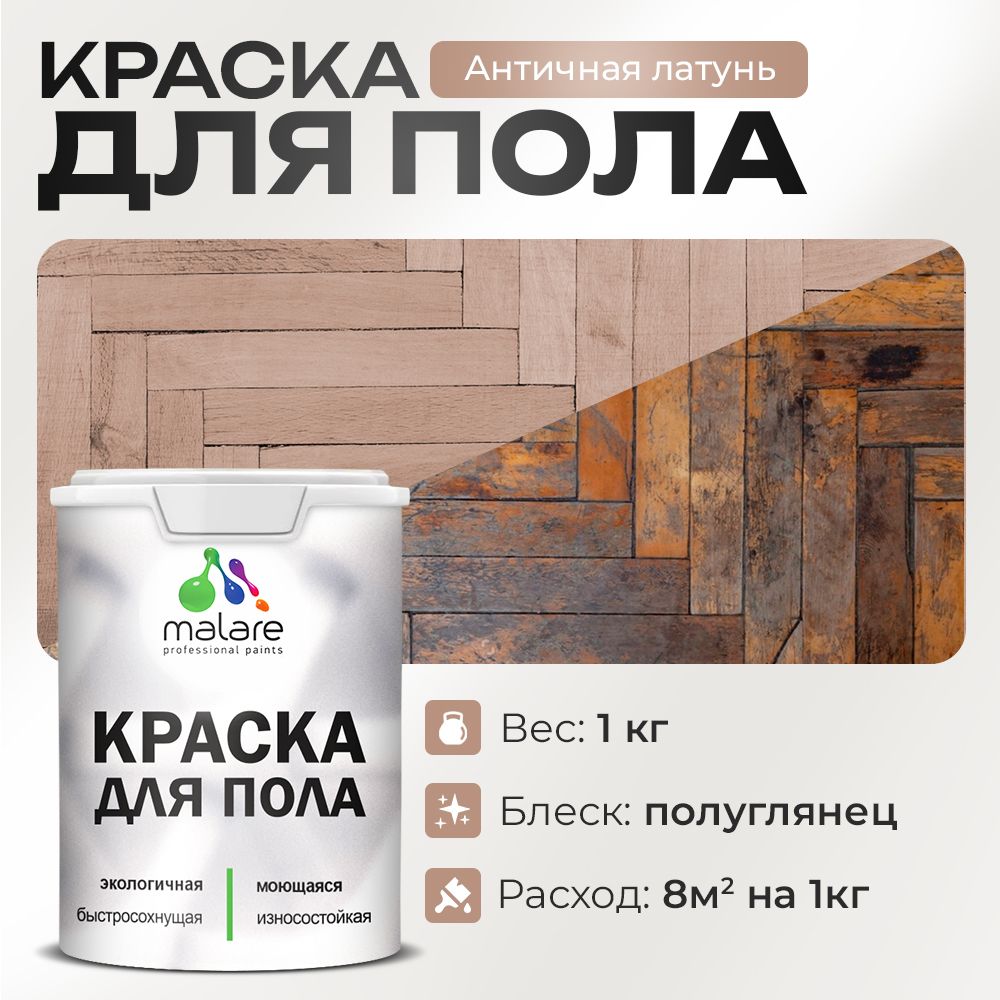 Акриловая краска для пола Malare