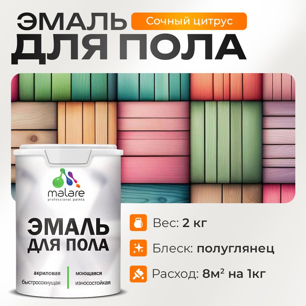 Акриловая эмаль для пола Malare