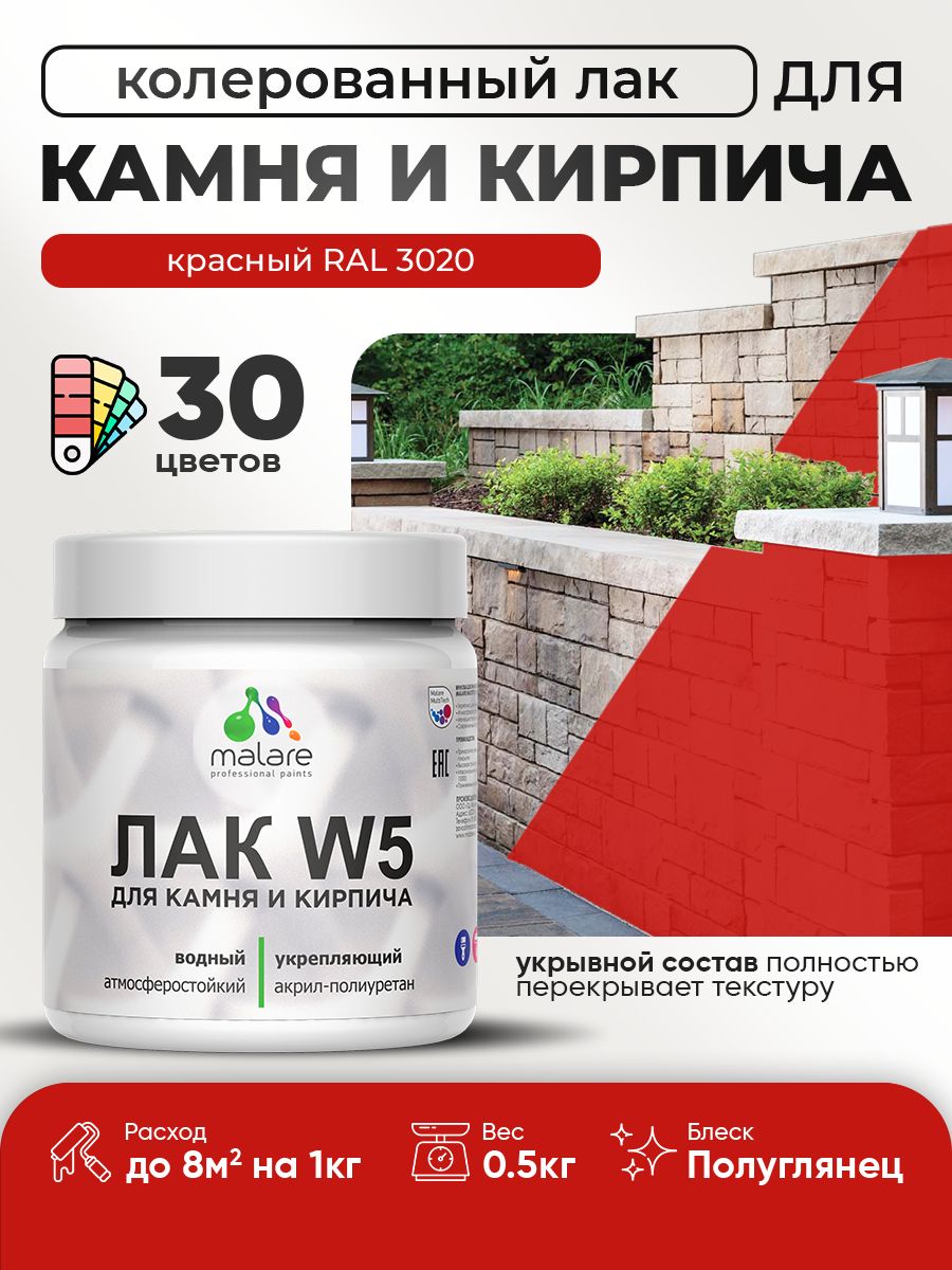 Акриловый водный колерованный лак для камня и кирпича Malare W5