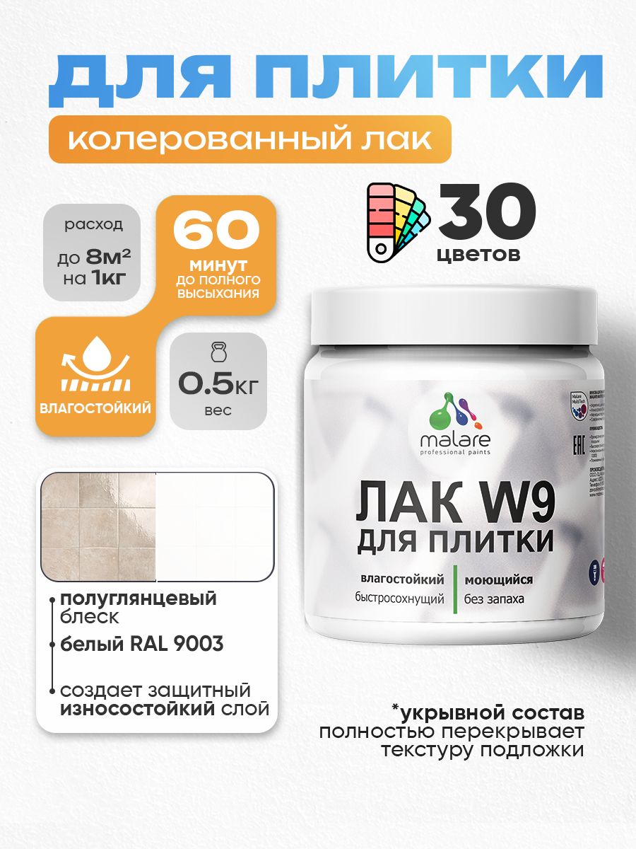 Акриловый водный колерованный лак для плитки Malare W9