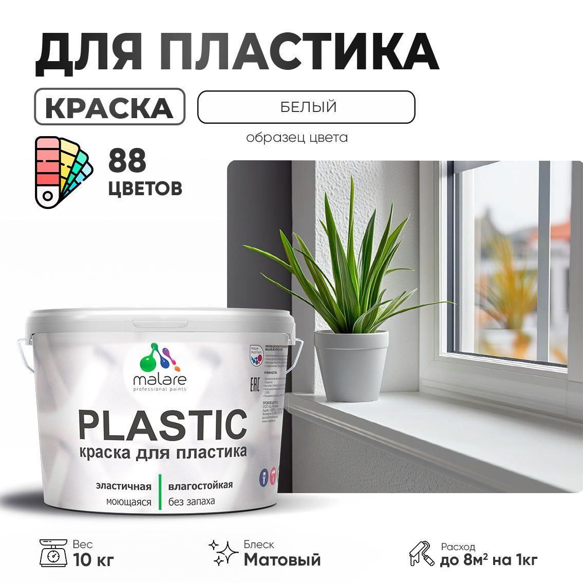 Акриловая краска для пластиковых поверхностей Malare PLASTIC