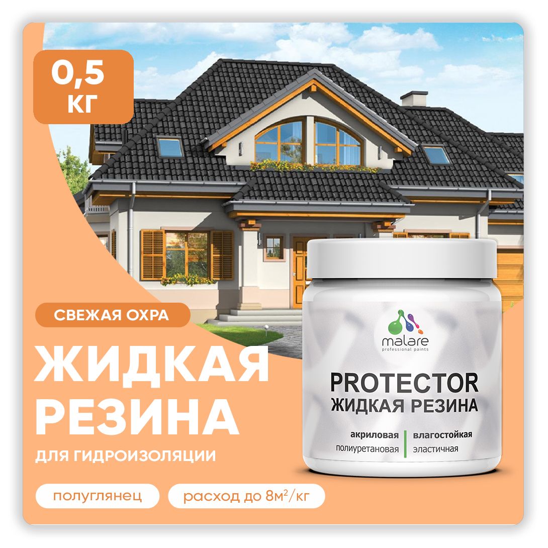 Латексная краска для гидроизоляции Malare PROTECTOR