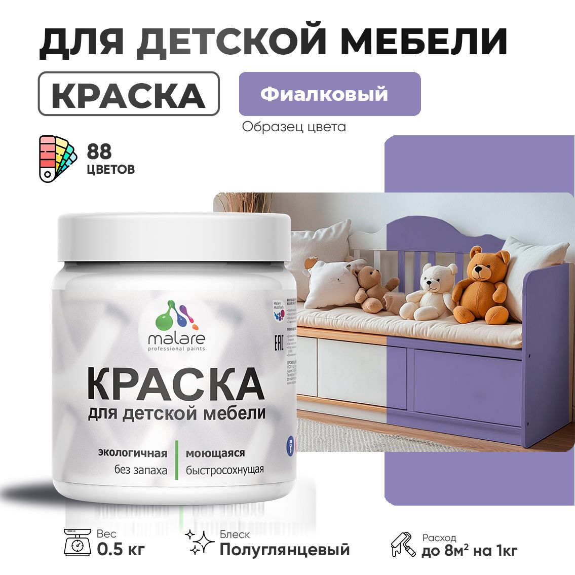 Латексная краска для детской мебели Malare
