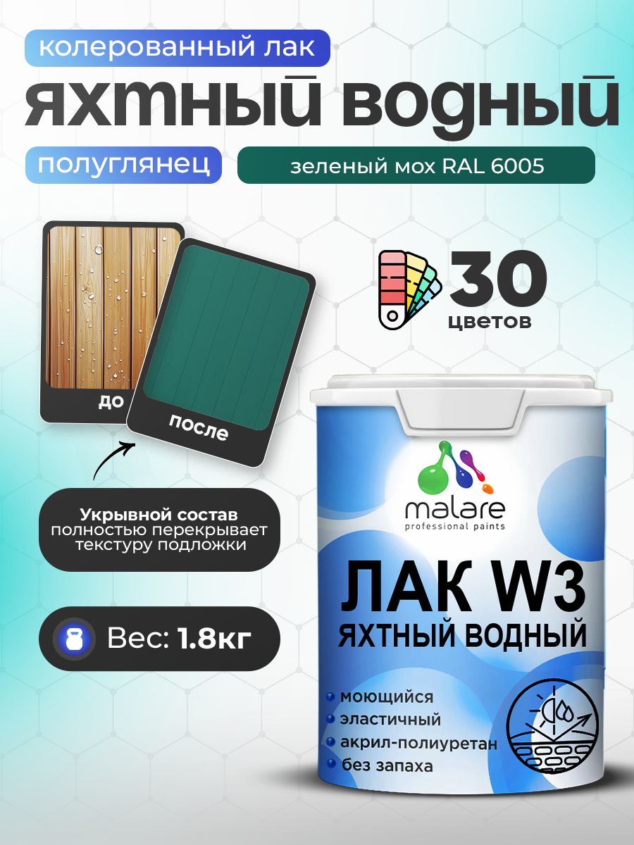 Акриловый водный колерованный яхтный лак Malare W3