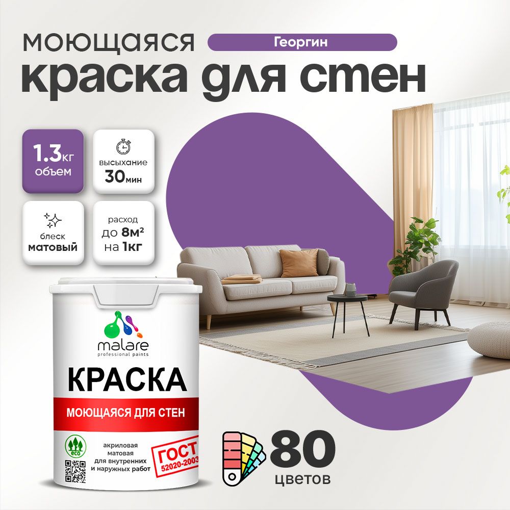 Акриловая моющаяся краска для стен и потолков Malare ГОСТ