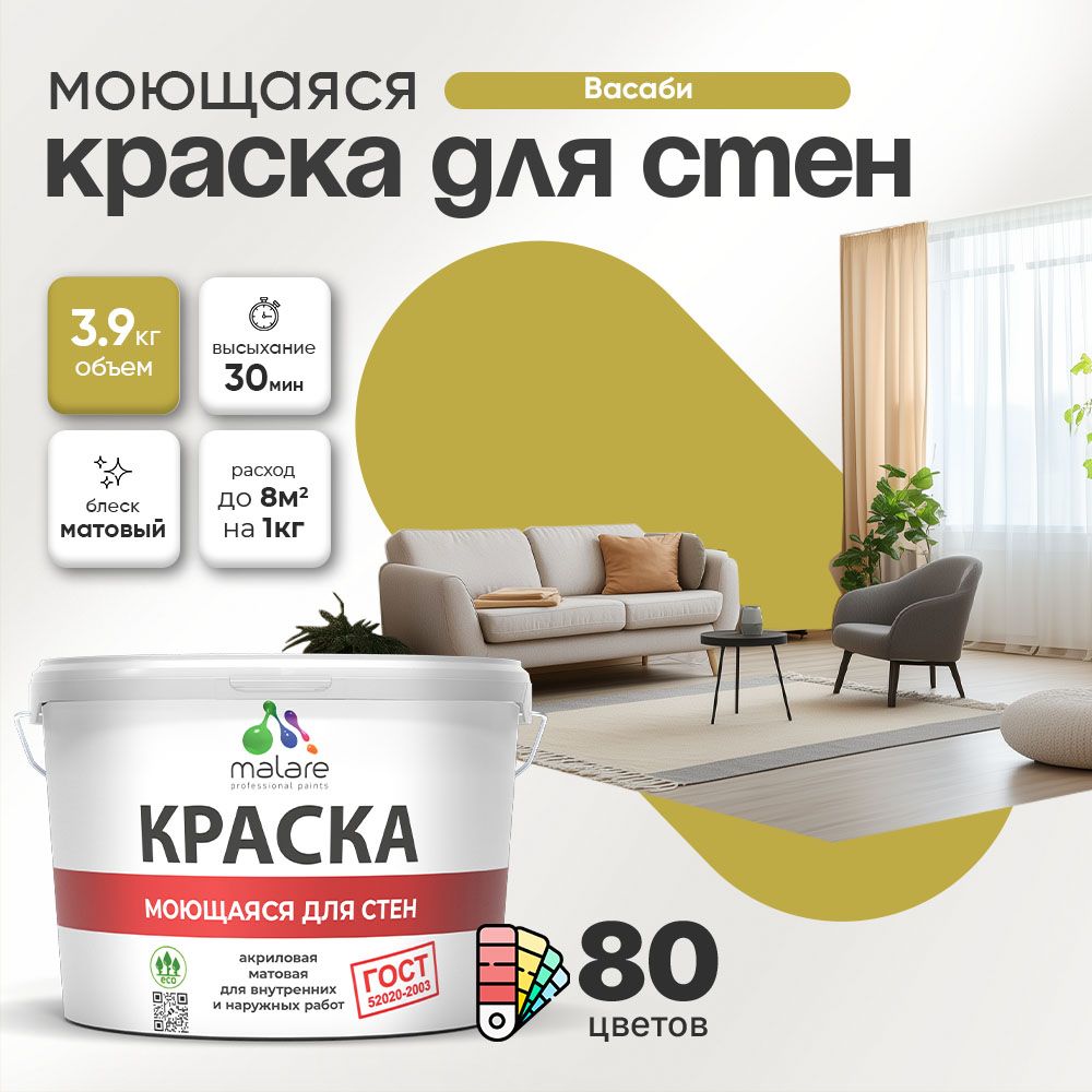 Акриловая моющаяся краска для стен и потолков Malare ГОСТ