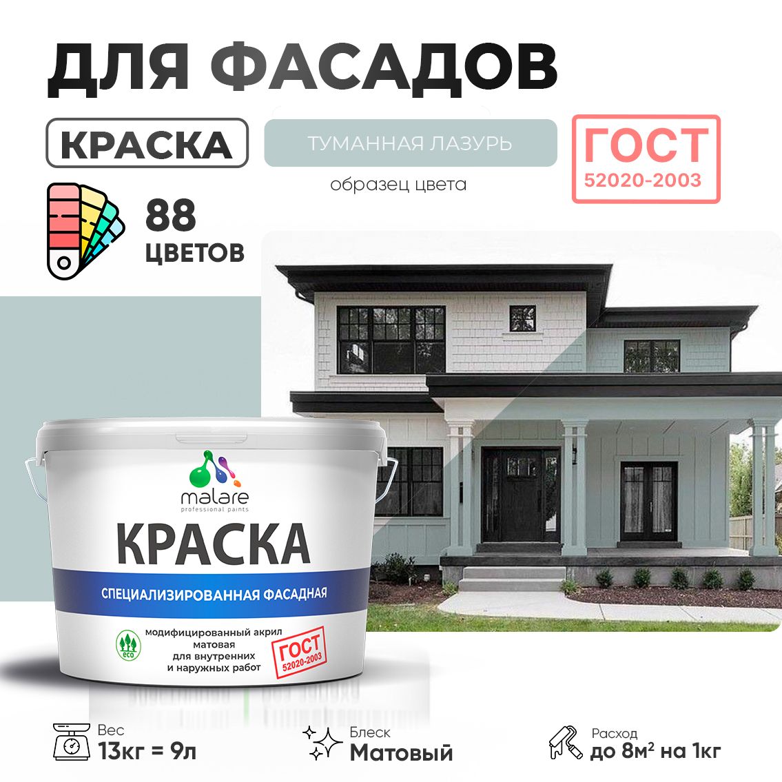 Акриловая фасадная краска Malare ГОСТ