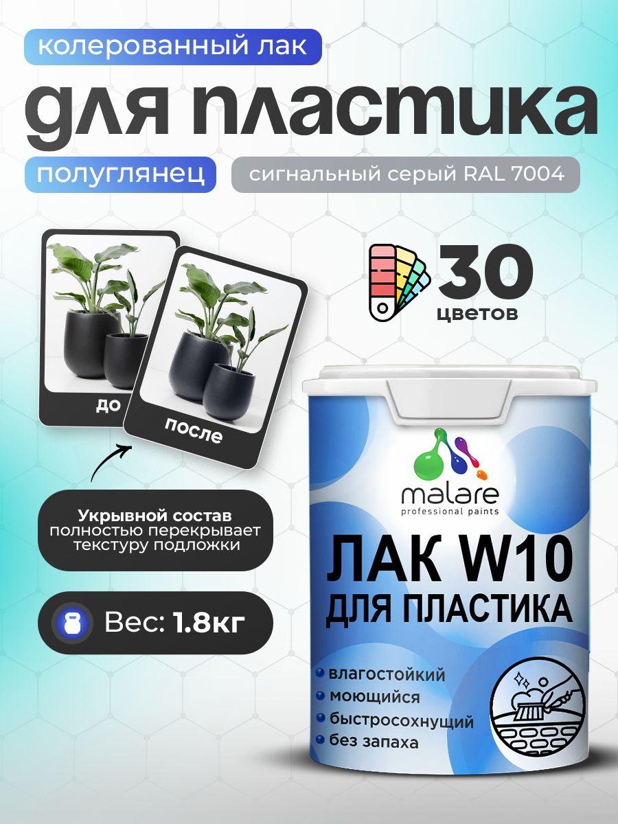 Акриловый водный колерованный лак для пластиковых поверхностей Malare W10