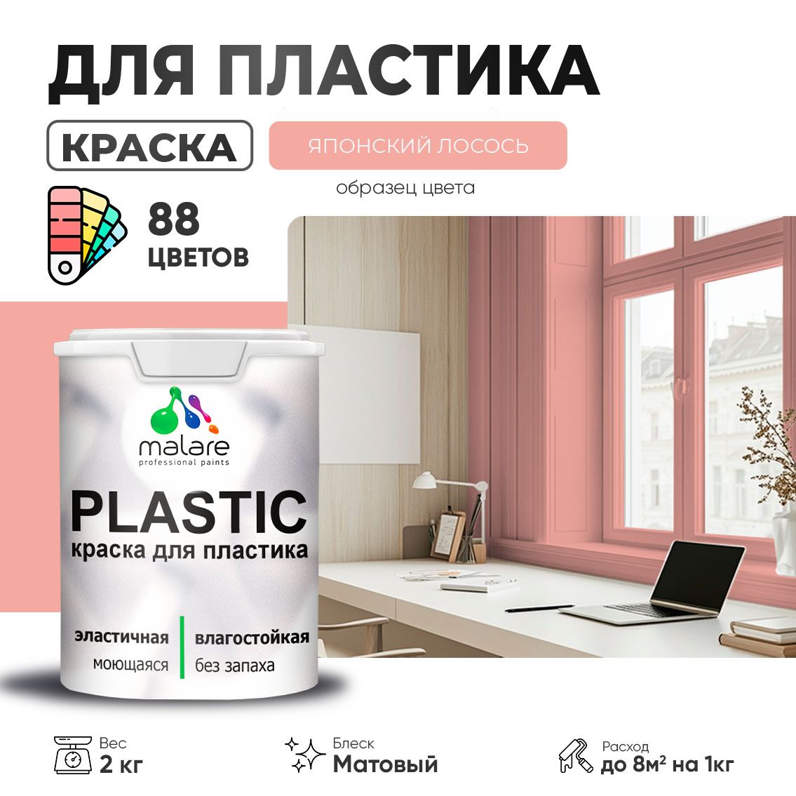 Акриловая краска для пластиковых поверхностей Malare PLASTIC