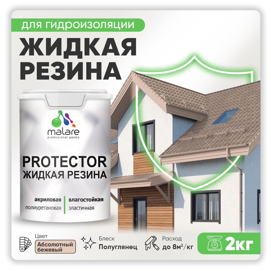 Латексная краска для гидроизоляции Malare PROTECTOR