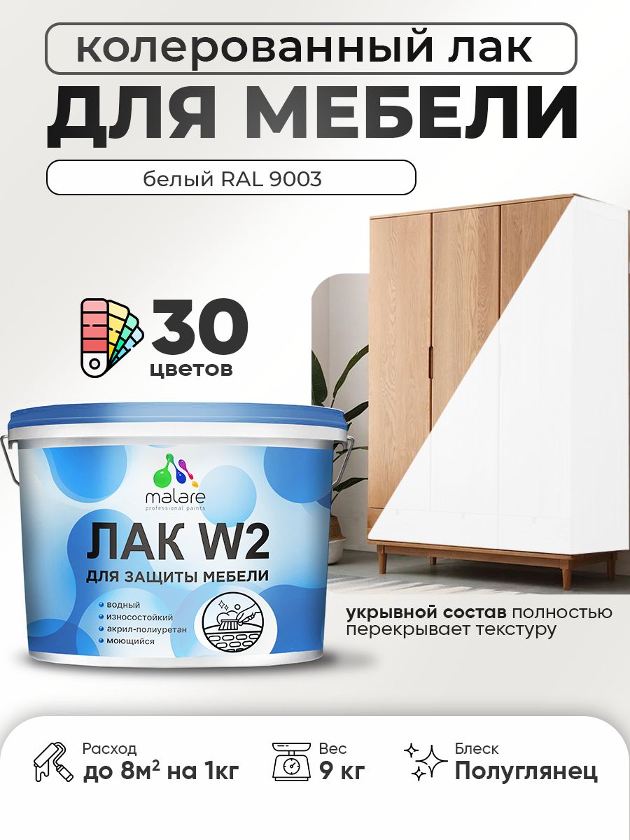 Акриловый водный колерованный лак для мебели и кухонных фасадов Malare W2