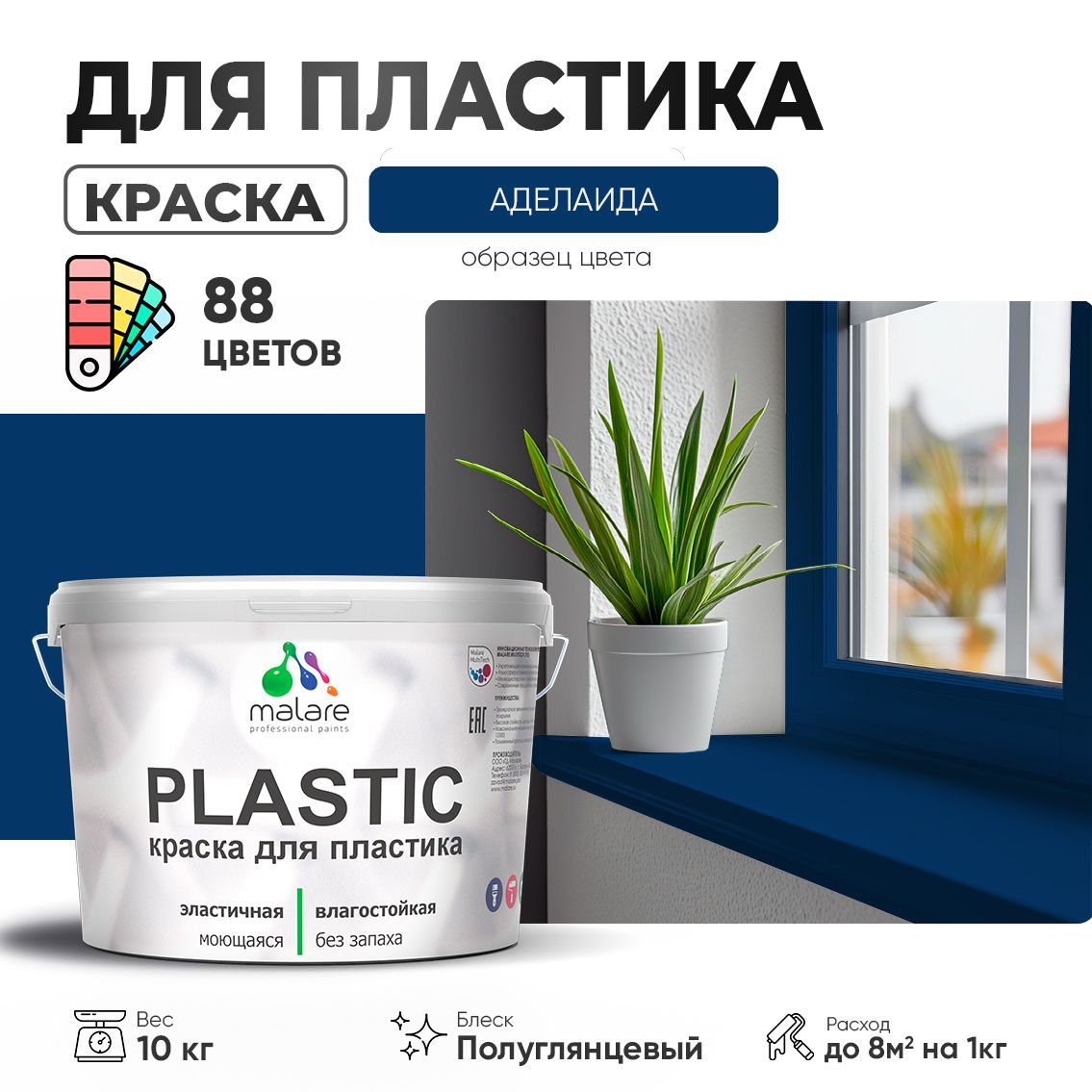 Латексная краска для пластиковых поверхностей Malare PLASTIC