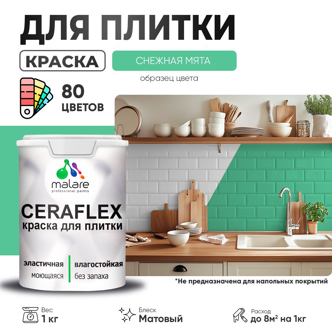 Акриловая краска для кафельной и керамической плитки Malare CERAFLEX
