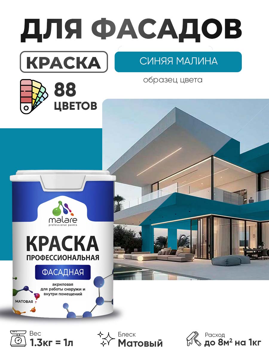 Акриловая фасадная профессиональная краска Malare