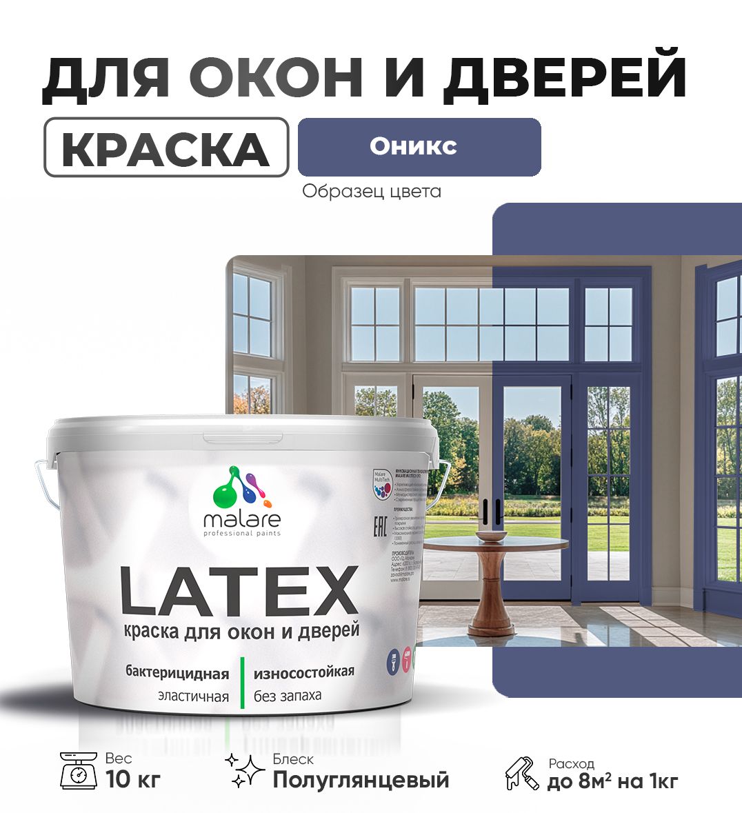 Латексная краска для окон и дверей Malare LATEX