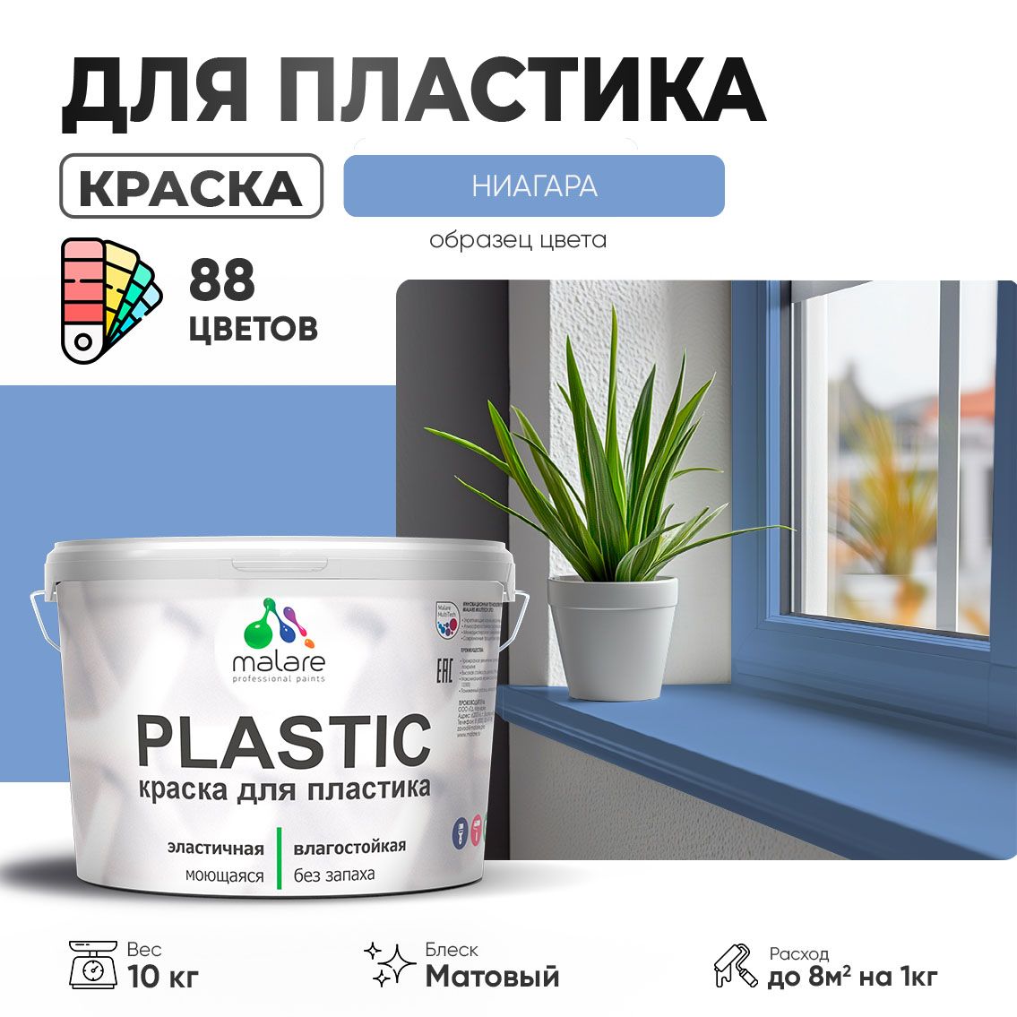 Акриловая краска для пластиковых поверхностей Malare PLASTIC