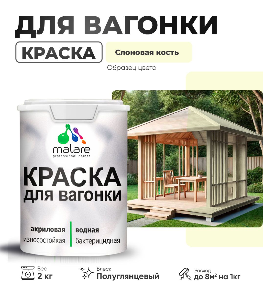 Латексная краска для вагонки Malare
