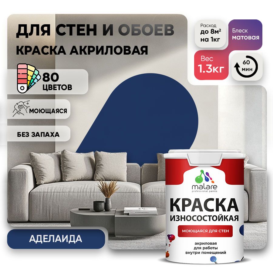 Акриловая износостойкая краска для стен и обоев Malare RESISTANT