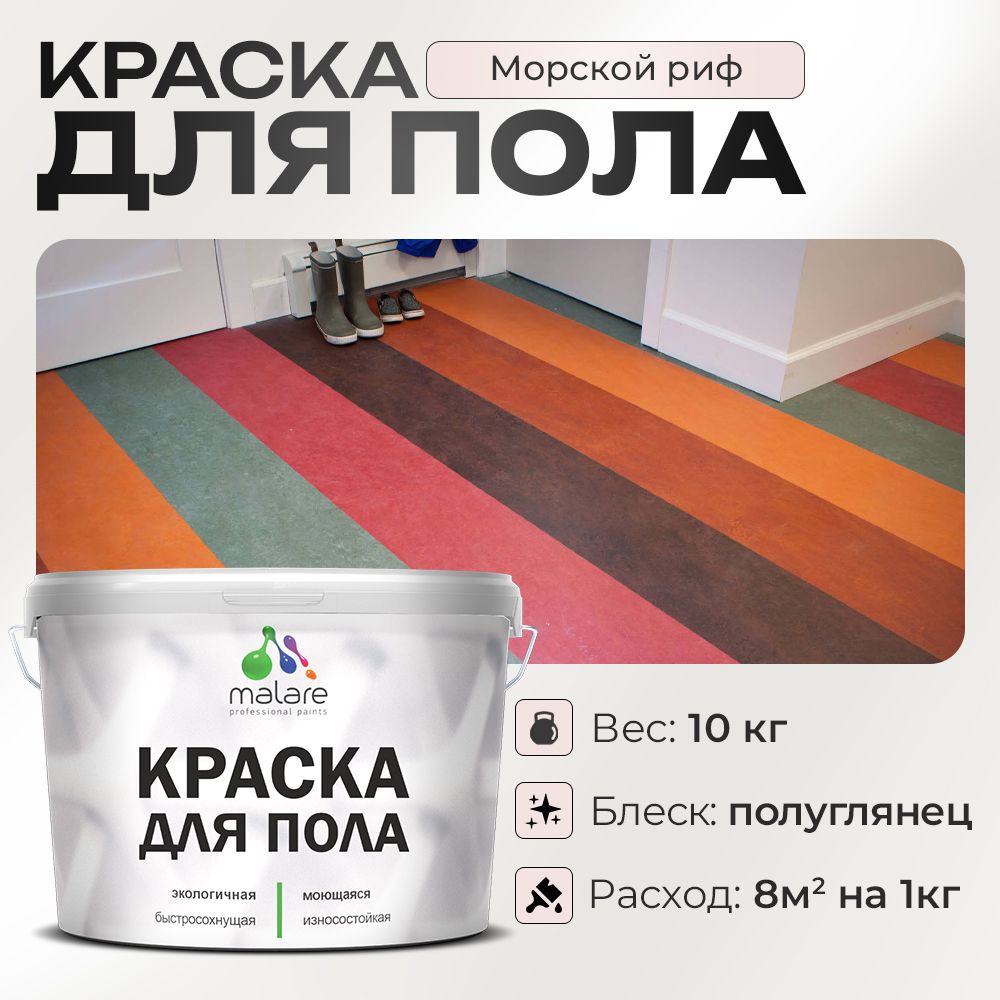 Акриловая краска для пола Malare