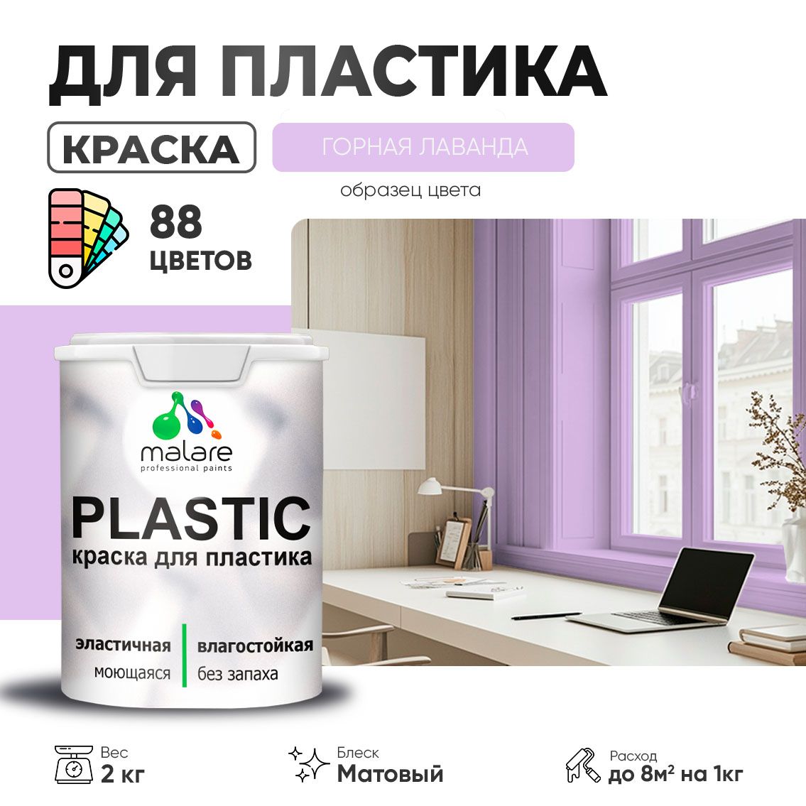 Акриловая краска для пластиковых поверхностей Malare PLASTIC
