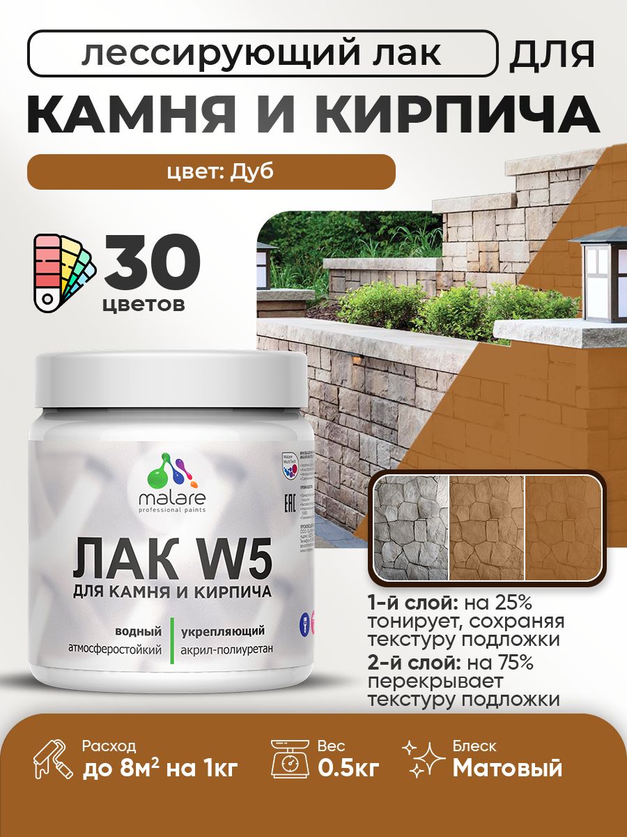 Акриловый водный колерованный лак для камня и кирпича Malare W5