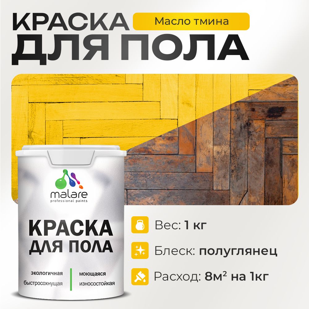 Акриловая краска для пола Malare