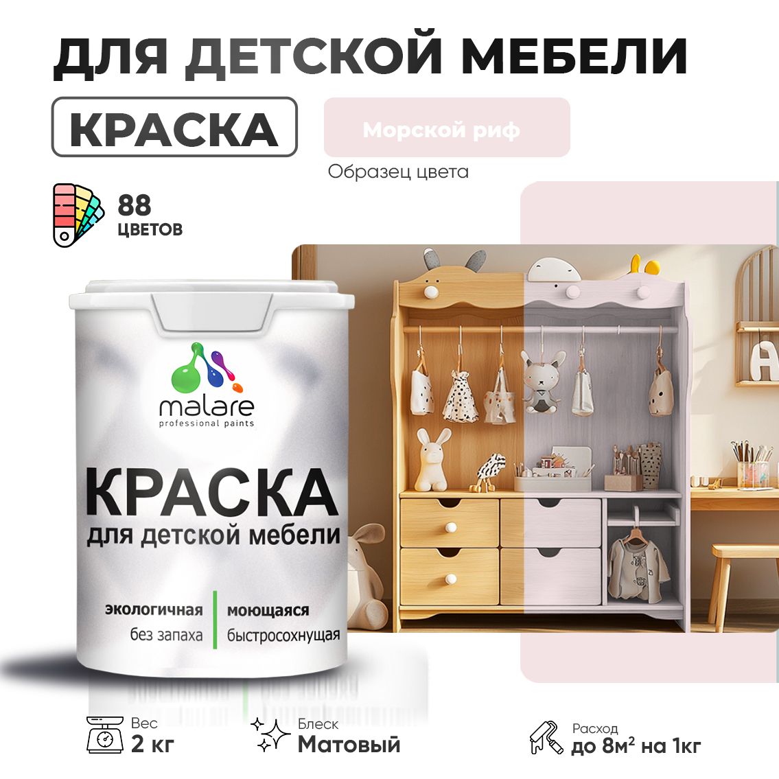 Акриловая краска для детской мебели Malare